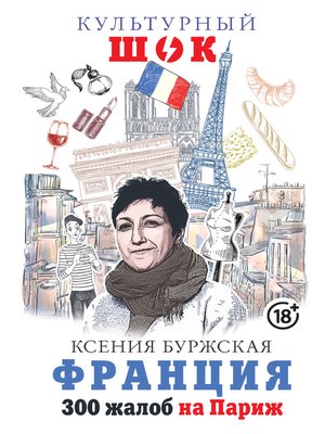Франция. 300 жалоб на Париж - ebook